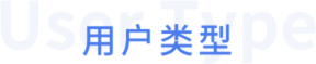 用戶類型